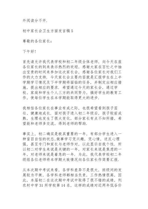 初中家长会卫生方面发言稿范文5篇.docx