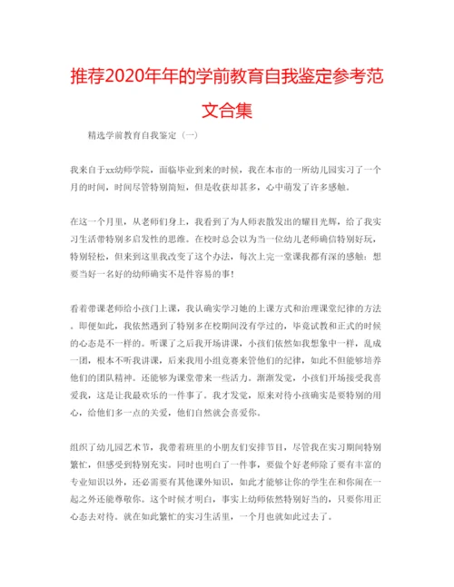 精编推荐的学前教育自我鉴定参考范文合集.docx