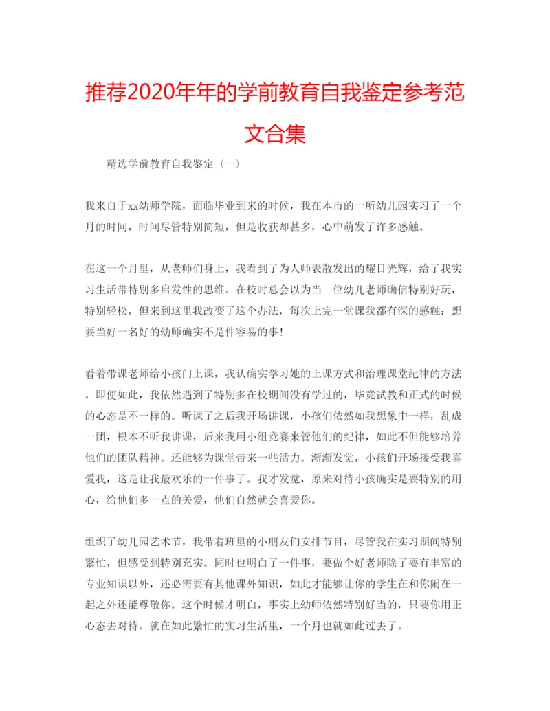 精编推荐的学前教育自我鉴定参考范文合集.docx