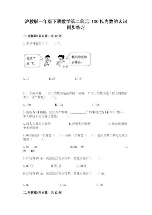 沪教版一年级下册数学第二单元 100以内数的认识 同步练习及答案1套.docx