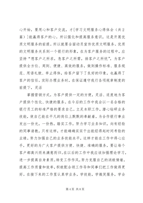 学习文明服务的心得体会 (2).docx