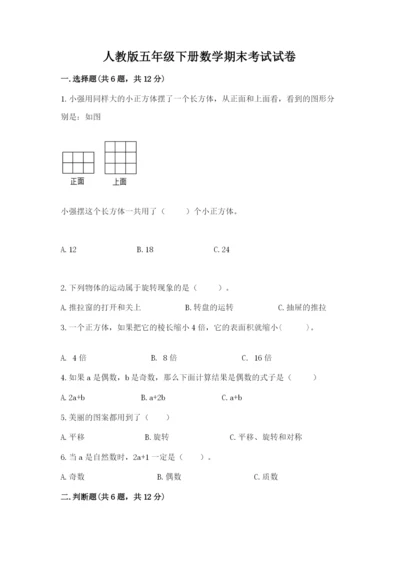 人教版五年级下册数学期末考试试卷附参考答案【轻巧夺冠】.docx