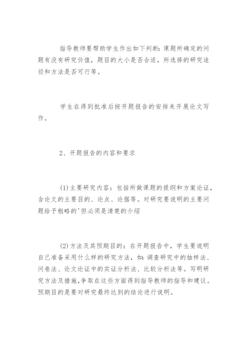 毕业论文开题报告书写作要求.docx
