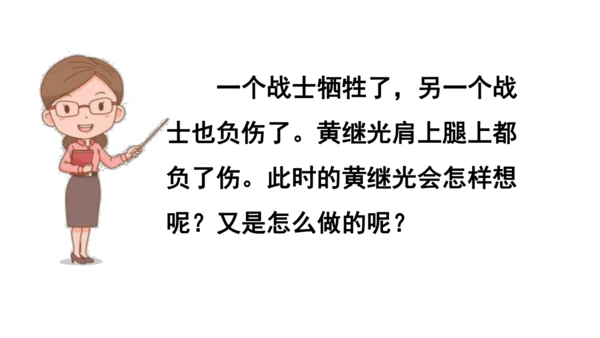23《黄继光》课件
