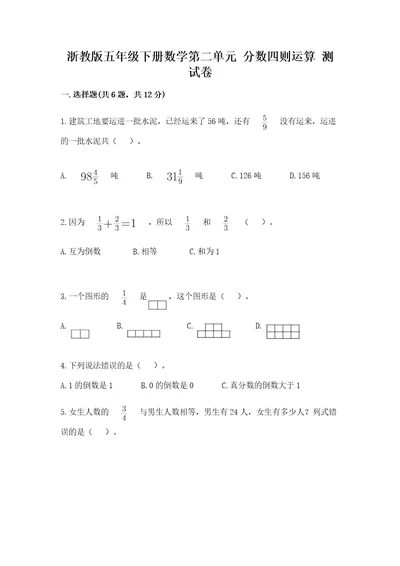 浙教版五年级下册数学第二单元分数四则运算测试卷（含答案）wod版