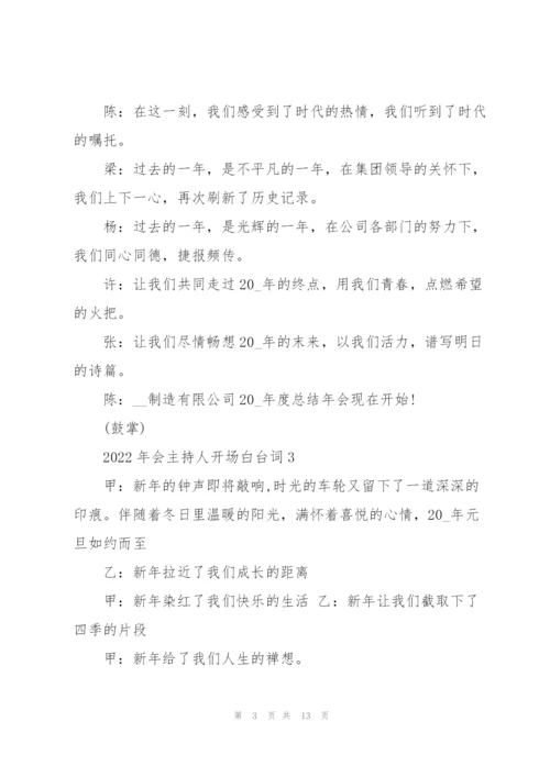 2022年会主持人开场白台词10篇.docx