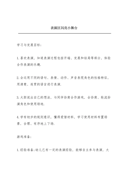 表演区《闪亮小舞台》.docx