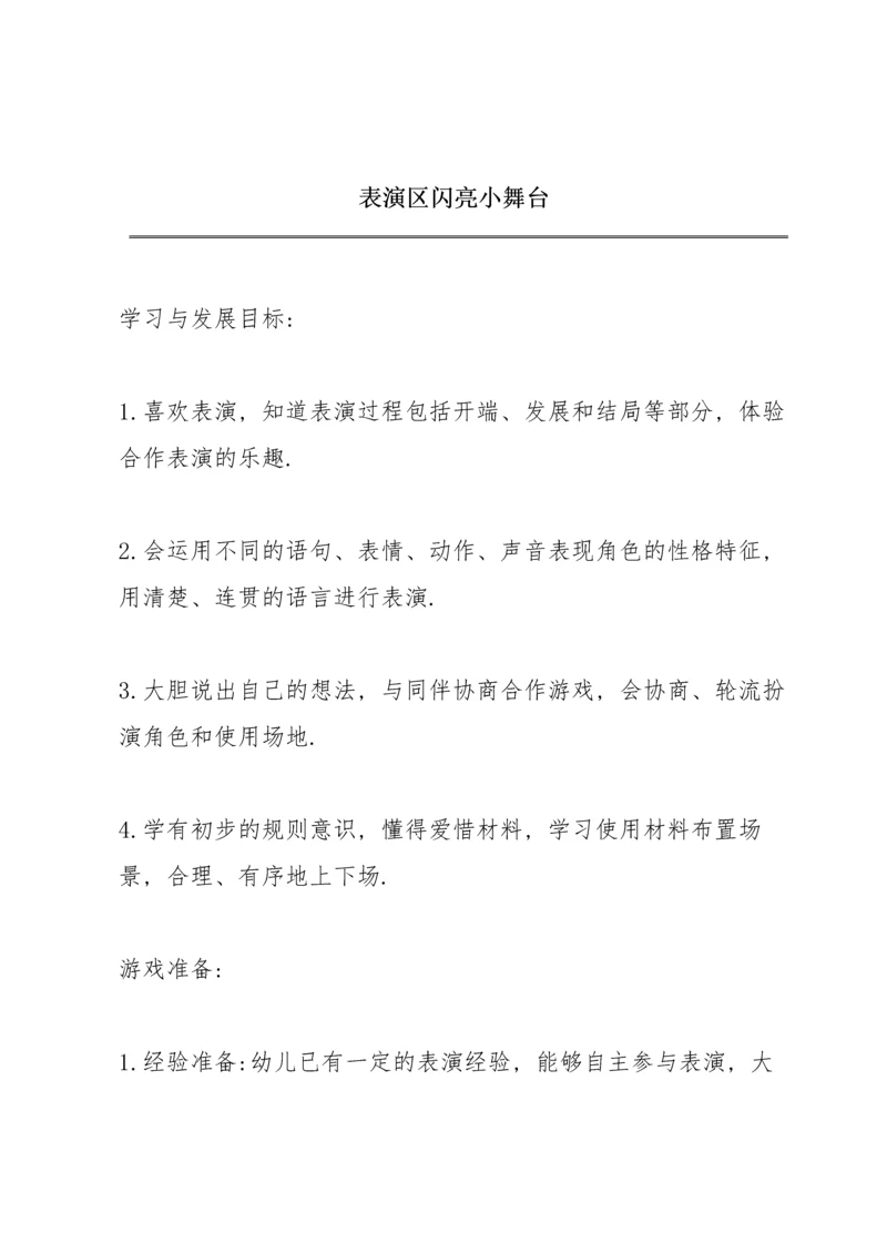 表演区《闪亮小舞台》.docx