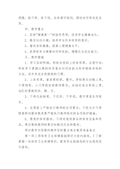 小学六年级上册体育教学工作计划.docx