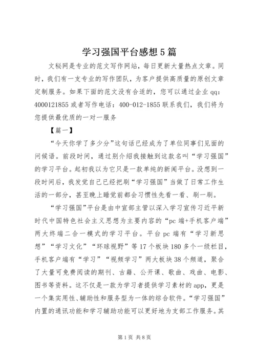 学习强国平台感想5篇.docx