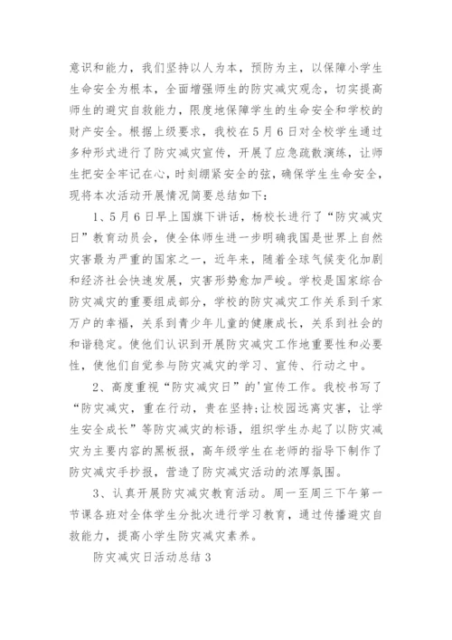 防灾减灾日活动总结.docx