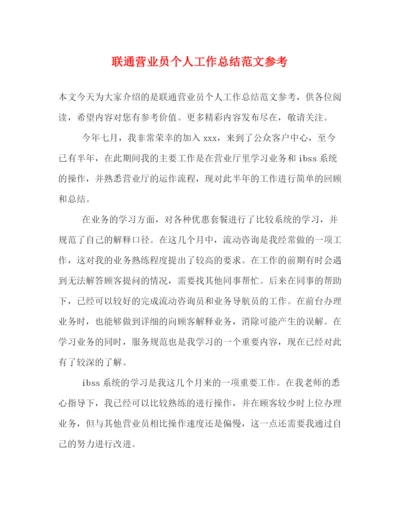 精编之联通营业员个人工作总结范文参考.docx