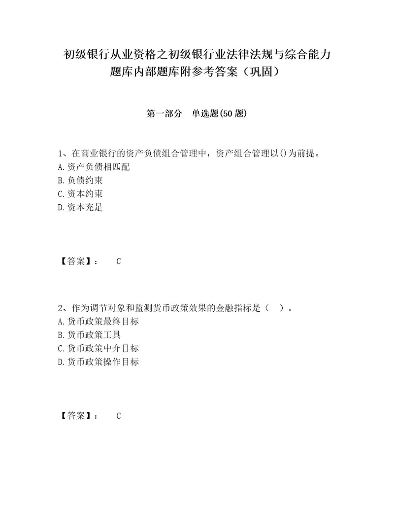 初级银行从业资格之初级银行业法律法规与综合能力题库内部题库附参考答案（巩固）