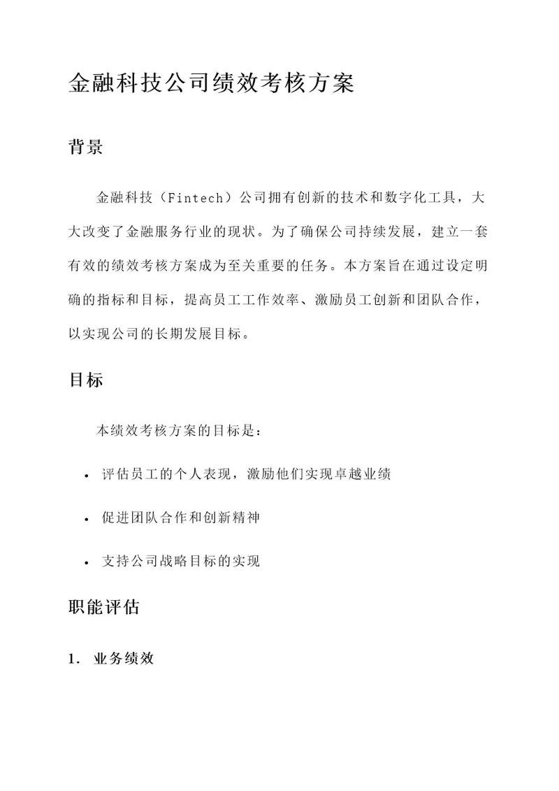 金融科技公司绩效考核方案