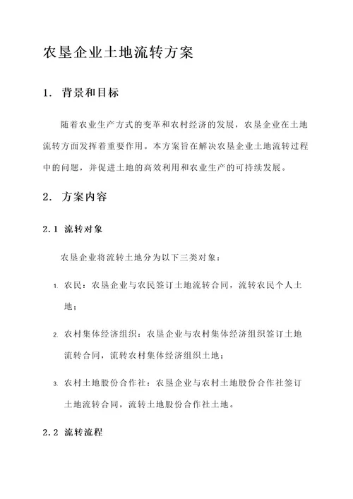 农垦企业土地流转方案