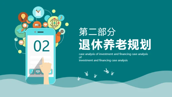 投资理财案例分析合作互利通用PPT课件