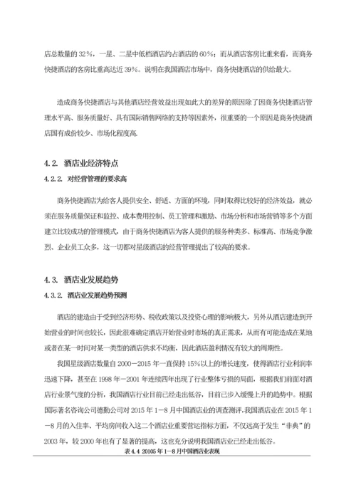 汉庭商务酒店投资计划书.docx