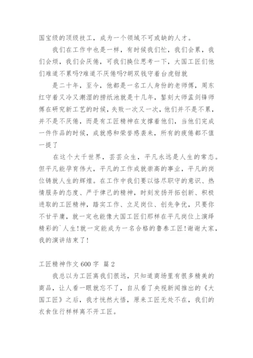 工匠精神作文600字.docx