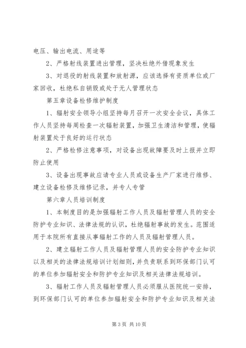 辐射安全与防护管理制度.docx