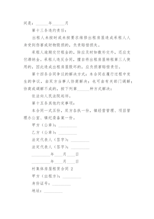 村集体房屋租赁合同.docx