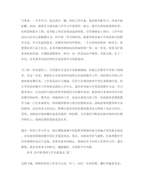 精编借鉴的高中新教师工作自我鉴定参考范文五篇.docx