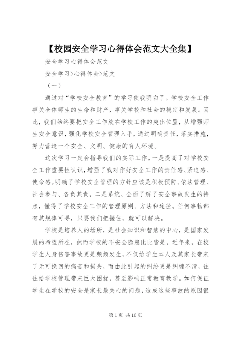 【校园安全学习心得体会范文大全集】.docx