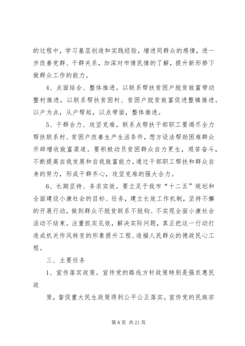 联村联户为民富民实施方案[精选多篇]_1.docx