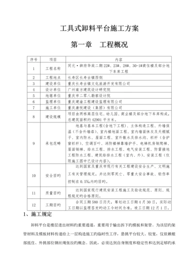 工具式卸料平台综合施工专题方案.docx