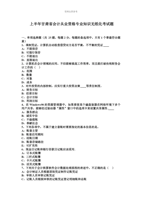 上半年甘肃省会计从业资格专业知识无纸化考试题.docx