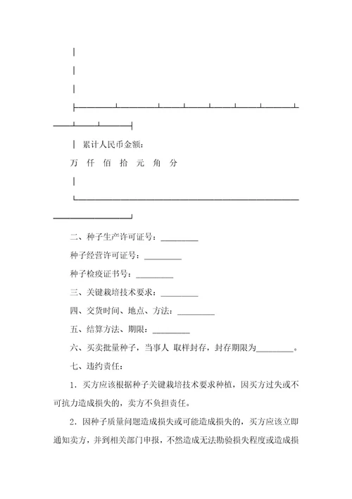 2021年北京市农作物种子买卖协议