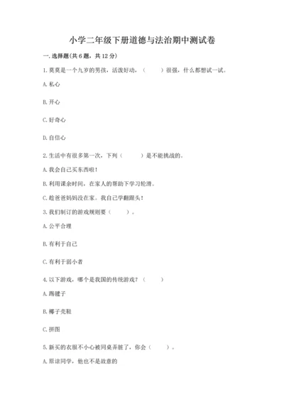 小学二年级下册道德与法治期中测试卷含答案（能力提升）.docx