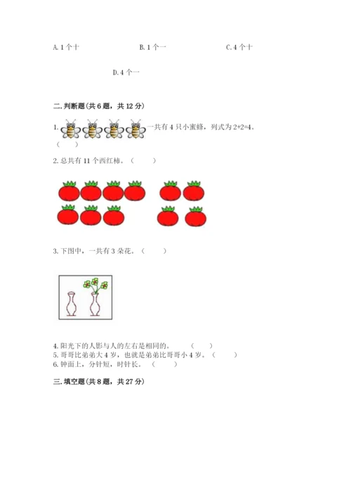 人教版数学一年级上册期末测试卷含答案解析.docx