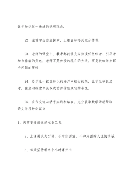 语文学习计划模板汇编7篇.docx