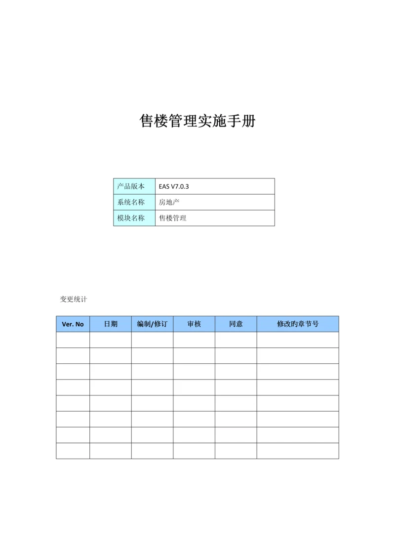 售楼管理实施手册.docx