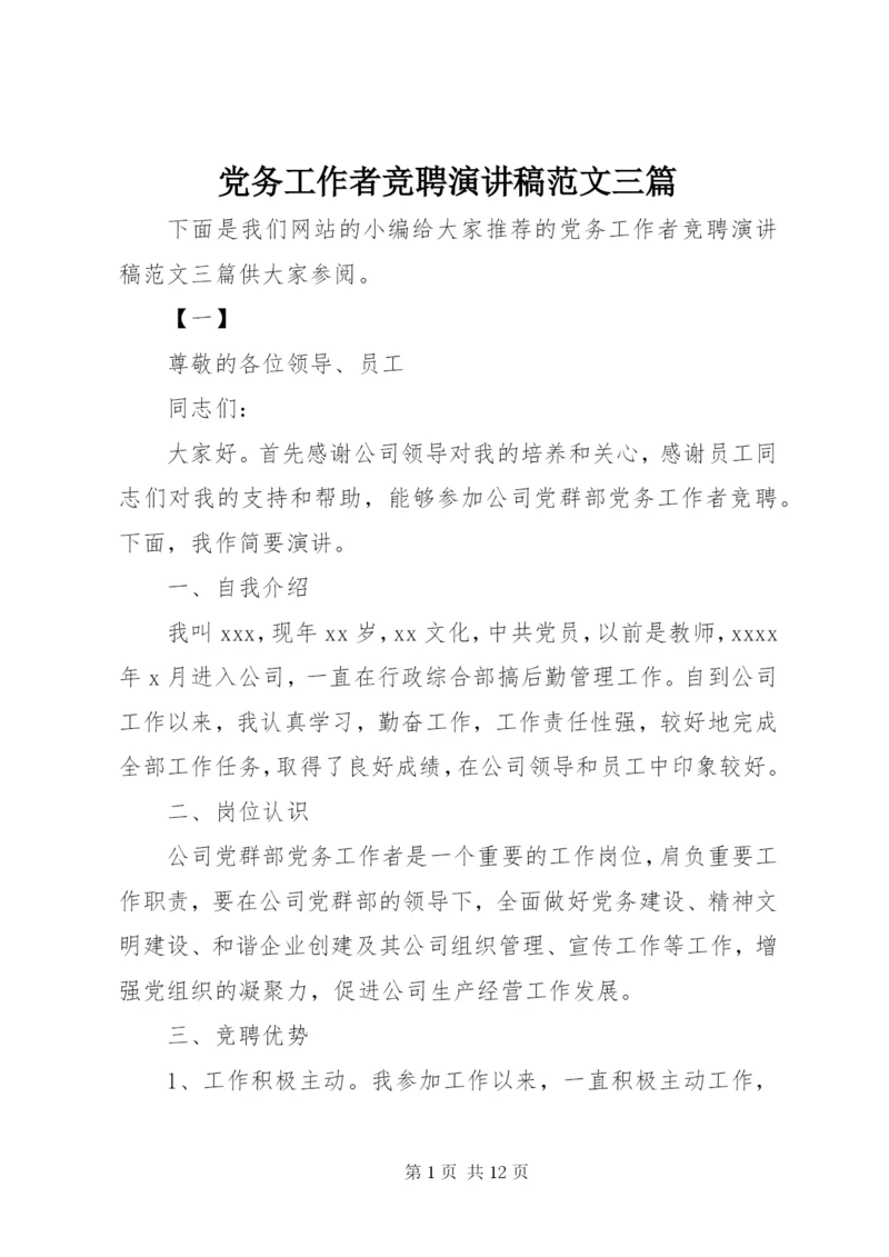 党务工作者竞聘演讲稿范文三篇.docx