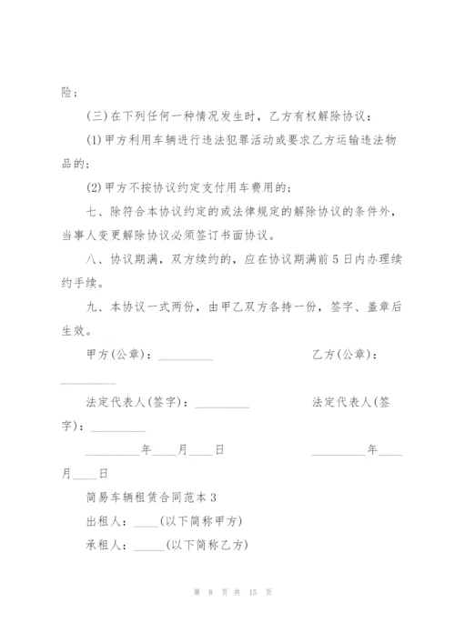 简易车辆租赁合同范本3篇.docx