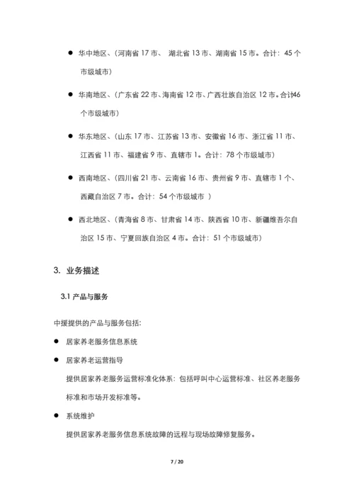 居家养老服务与信息系统集成项目申请立项可行性研究报告.docx