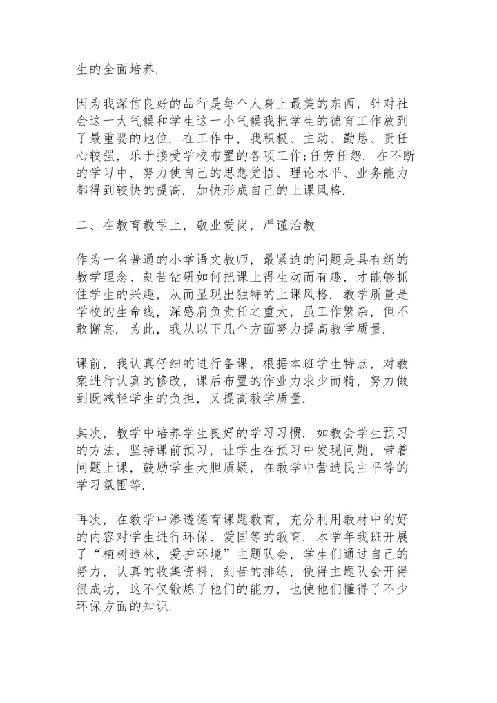 2022教师年度考核表个人工作总结7篇.docx