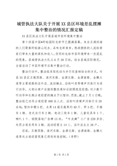 城管执法大队关于开展XX县区环境差乱摆摊集中整治的情况汇报定稿 (2).docx