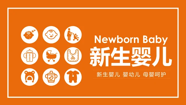 温馨新生儿母婴护理月子中心培训PPT模板