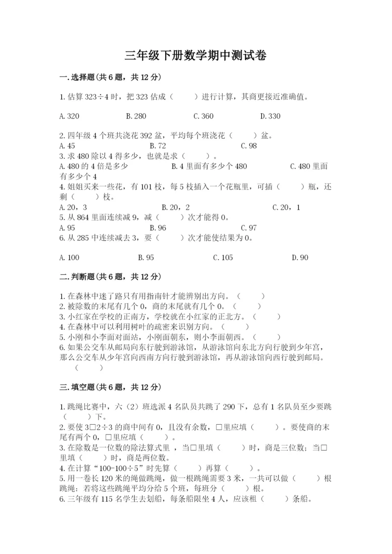 三年级下册数学期中测试卷精品【各地真题】.docx