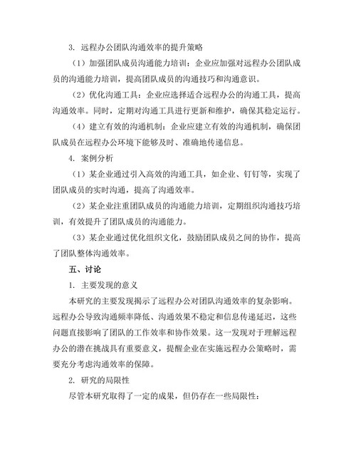 远程办公对团队沟通效率的影响