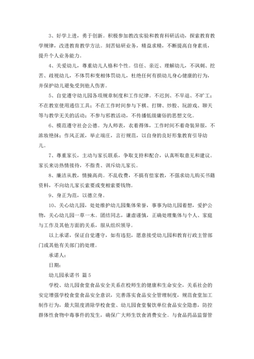 有关幼儿园承诺书五篇.docx