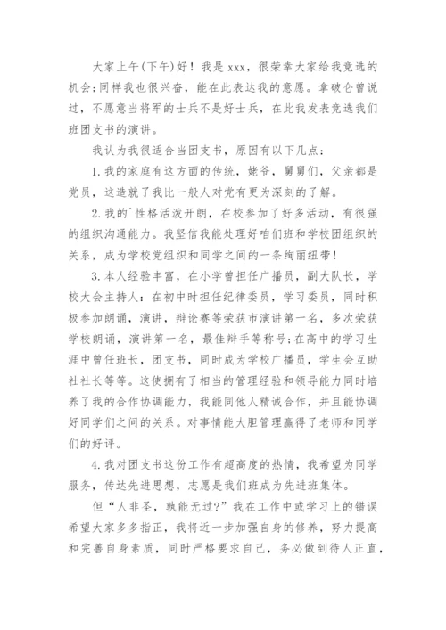 大学团支书竞选稿.docx