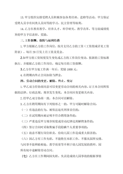 民办幼儿园劳动合同