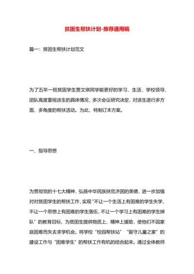 贫困生帮扶计划.docx