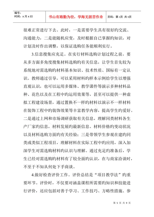 建筑装饰材料论文项目教学法在建筑装饰材料课改中的应用
