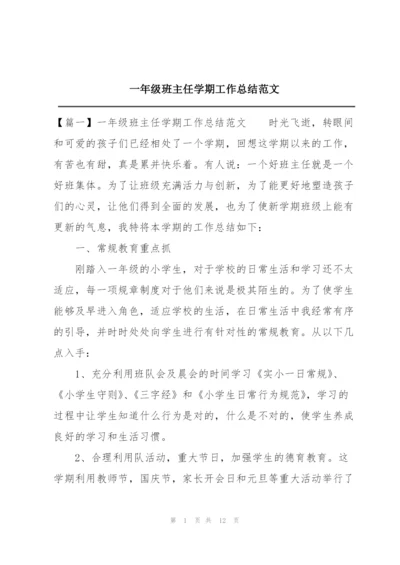 一年级班主任学期工作总结范文.docx