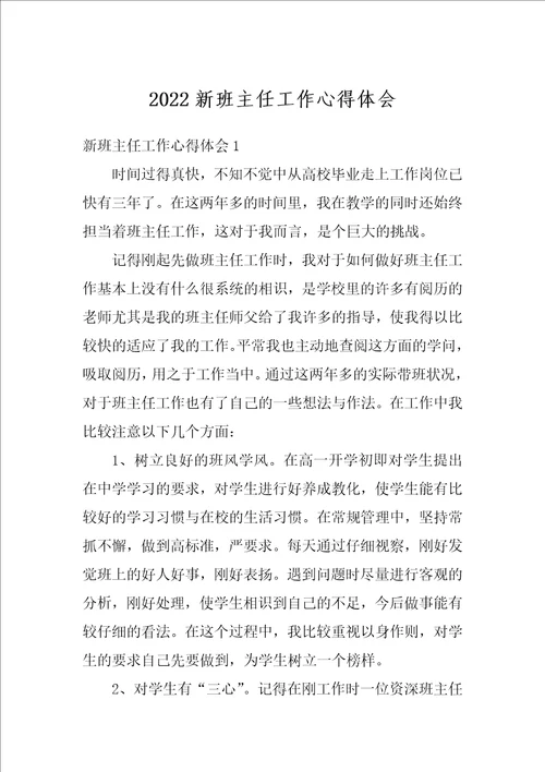 2022新班主任工作心得体会
