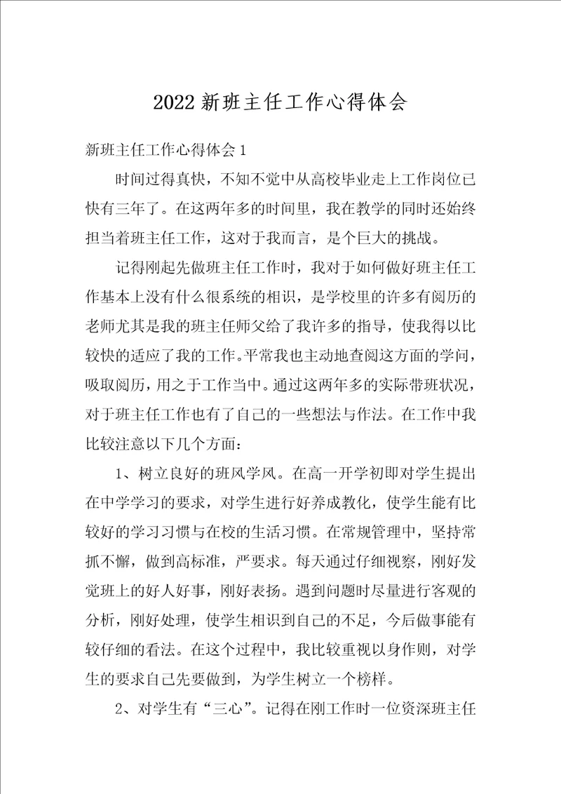 2022新班主任工作心得体会